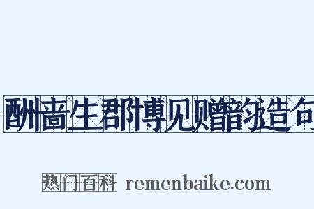 酬啬生郡博见赠韵造句是什么意思的图片